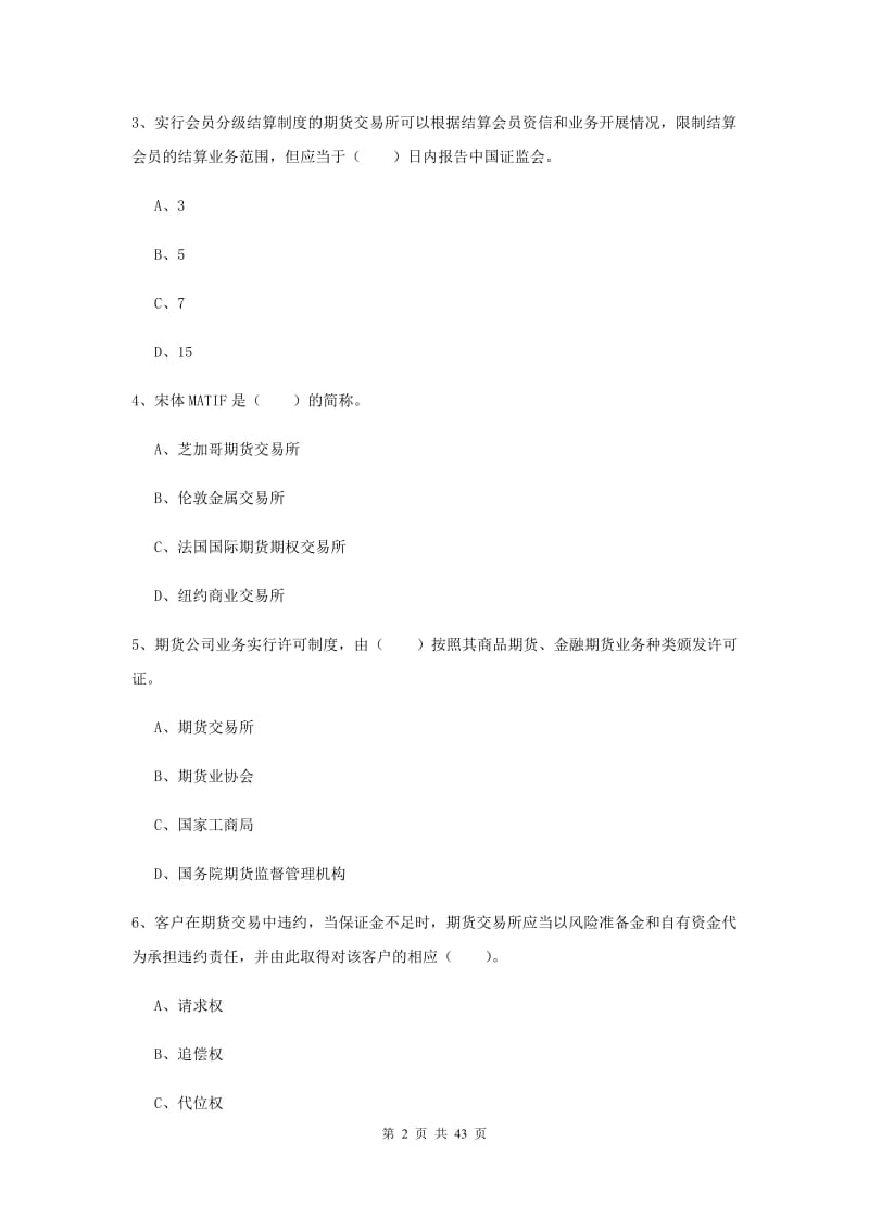 2019年期货从业资格《期货法律法规》每周一练试卷D卷 附答案.doc_第2页