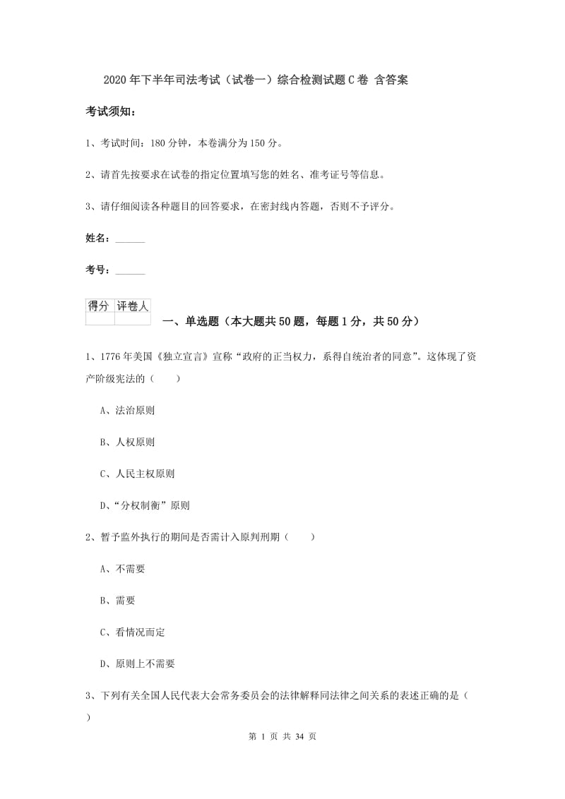 2020年下半年司法考试（试卷一）综合检测试题C卷 含答案.doc_第1页