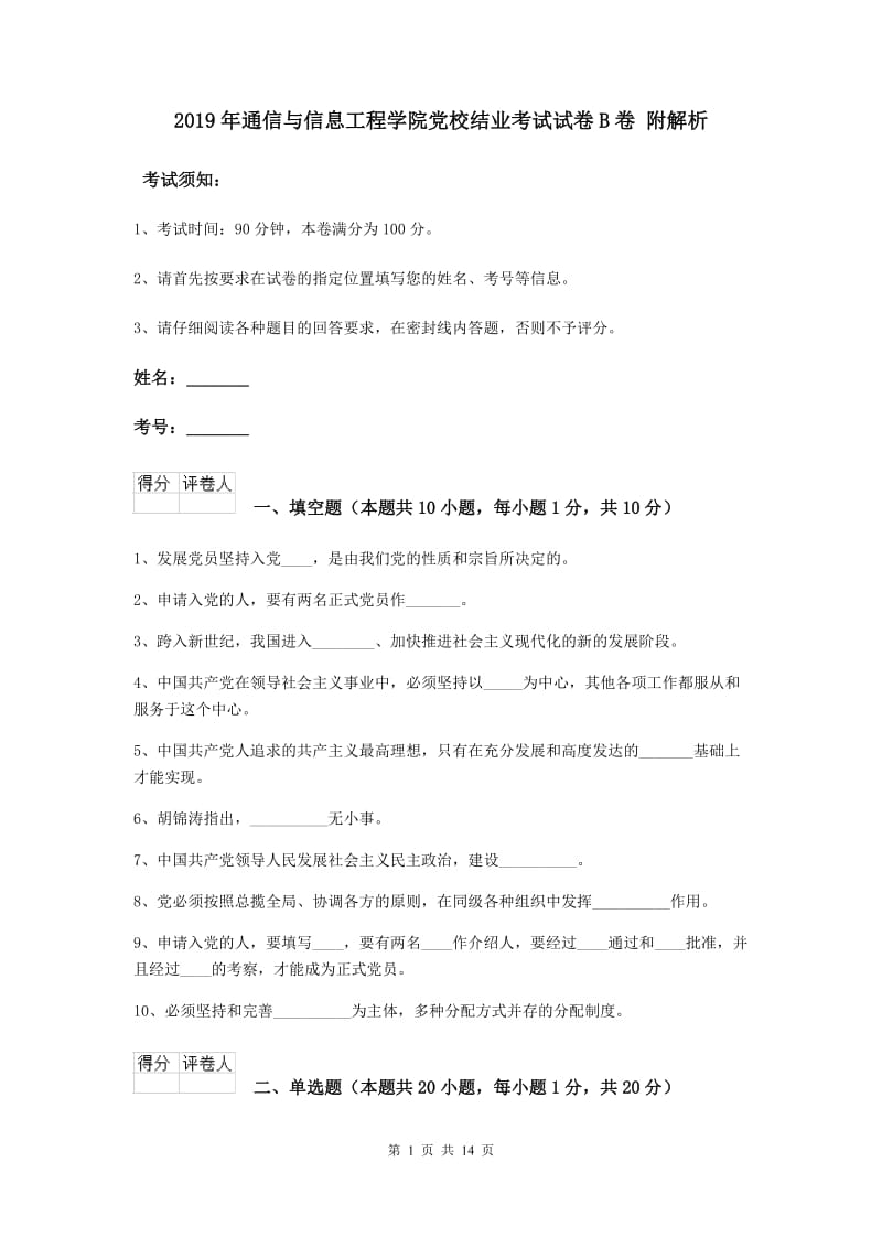 2019年通信与信息工程学院党校结业考试试卷B卷 附解析.doc_第1页