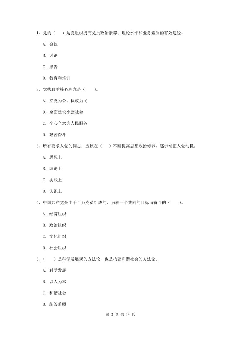 2019年通信与信息工程学院党校结业考试试卷B卷 附解析.doc_第2页