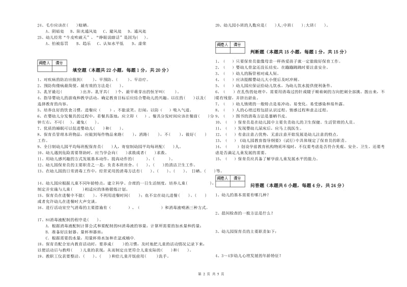 2019年职业资格考试《初级保育员》能力检测试题A卷.doc_第2页