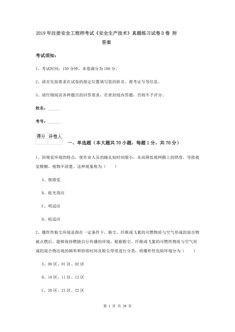 2019年注册安全工程师考试《安全生产技术》真题练习试卷D卷 附答案.doc_第1页