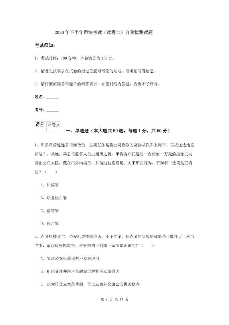 2020年下半年司法考试（试卷二）自我检测试题.doc_第1页