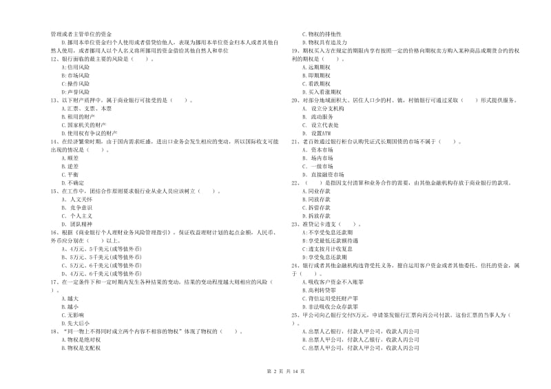 2020年中级银行从业资格《银行业法律法规与综合能力》考前检测试卷B卷 含答案.doc_第2页