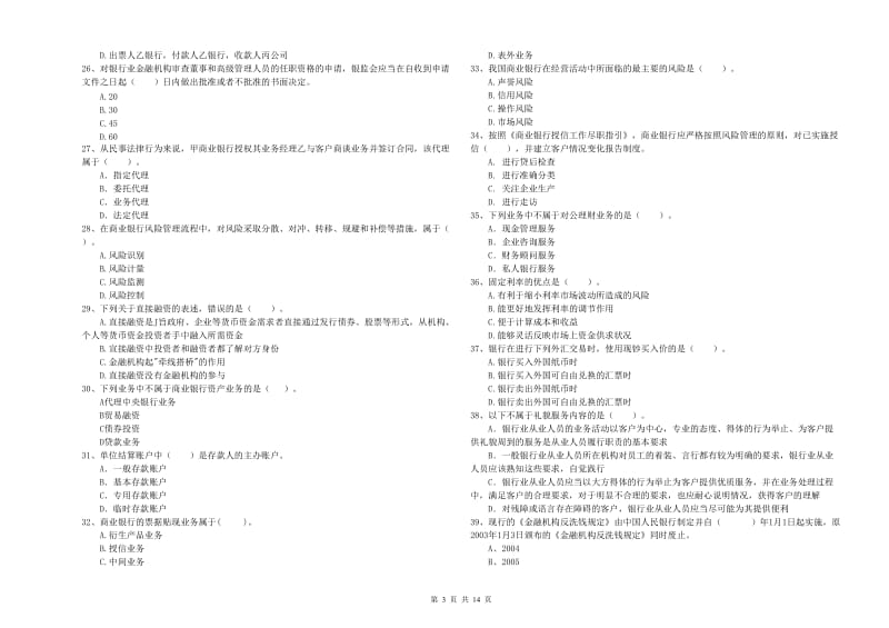 2020年中级银行从业资格《银行业法律法规与综合能力》考前检测试卷B卷 含答案.doc_第3页