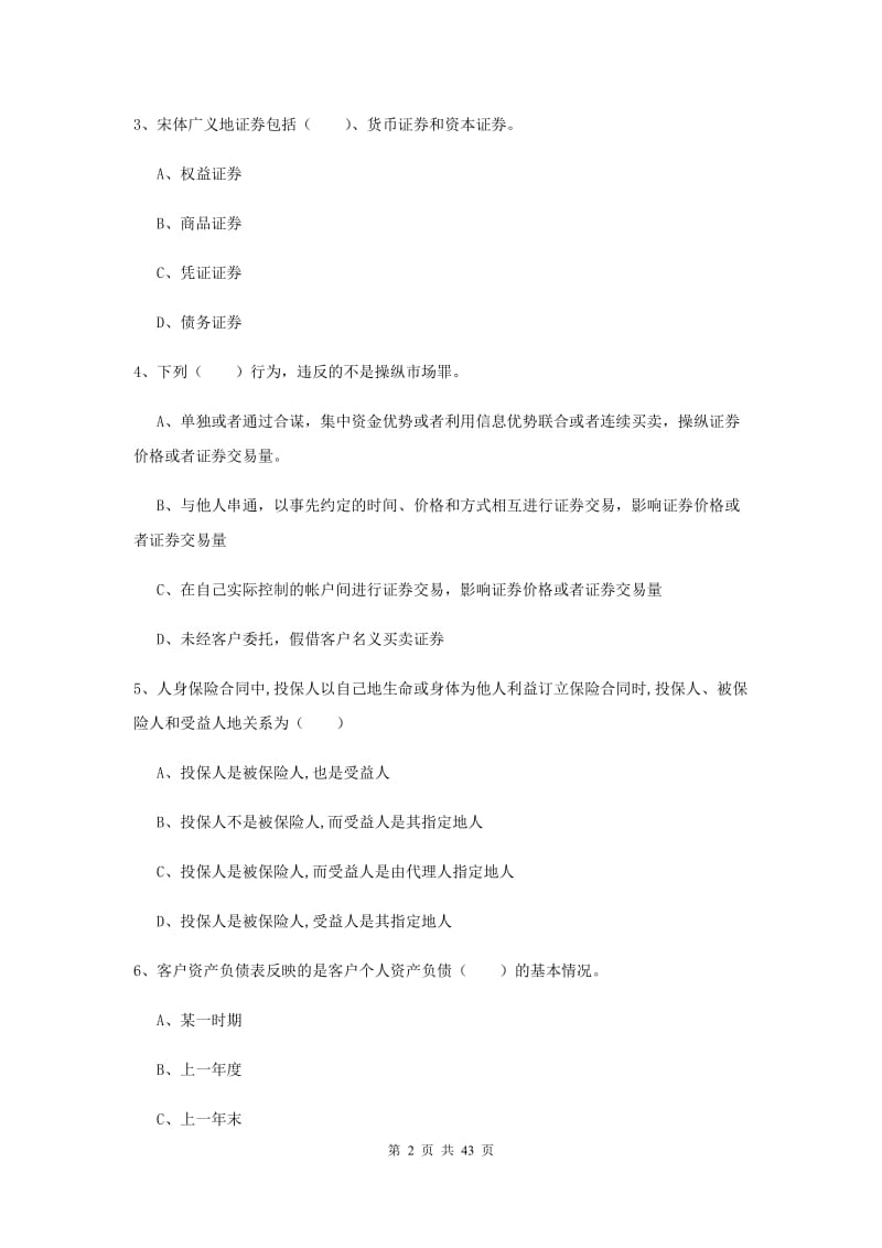 2020年初级银行从业资格考试《个人理财》考前冲刺试题 含答案.doc_第2页