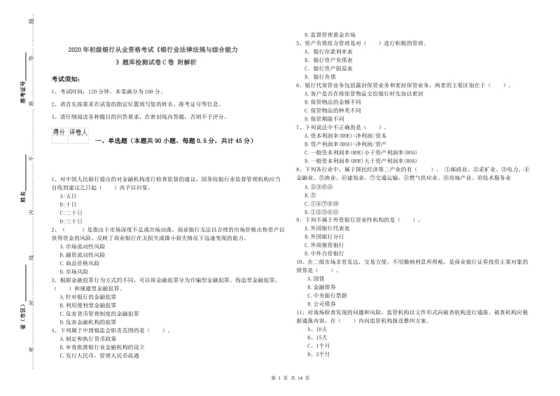 2020年初级银行从业资格考试《银行业法律法规与综合能力》题库检测试卷C卷 附解析.doc_第1页