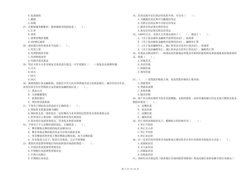 2020年初级银行从业资格考试《银行业法律法规与综合能力》题库检测试卷C卷 附解析.doc_第3页