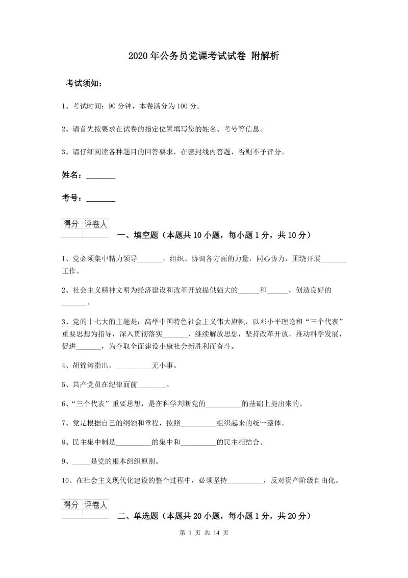 2020年公务员党课考试试卷 附解析.doc_第1页