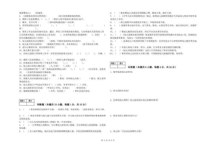 2020年五级(初级)保育员提升训练试题D卷 附答案.doc_第2页