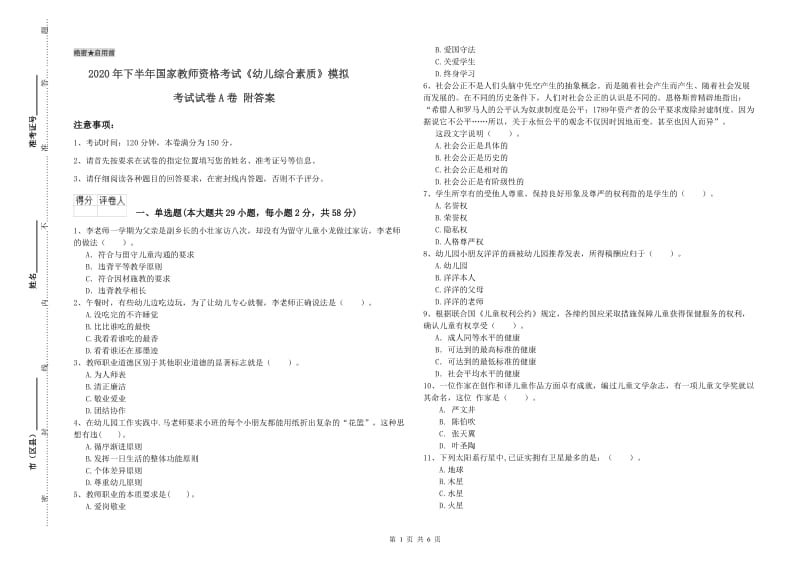 2020年下半年国家教师资格考试《幼儿综合素质》模拟考试试卷A卷 附答案.doc_第1页