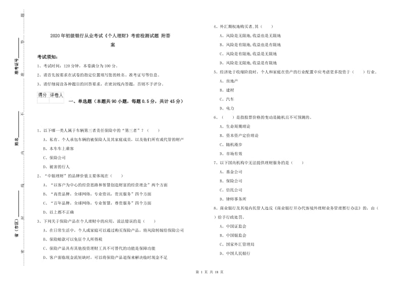 2020年初级银行从业考试《个人理财》考前检测试题 附答案.doc_第1页