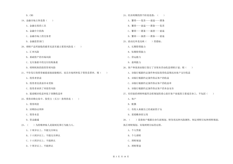 2020年初级银行从业考试《个人理财》考前检测试题 附答案.doc_第3页