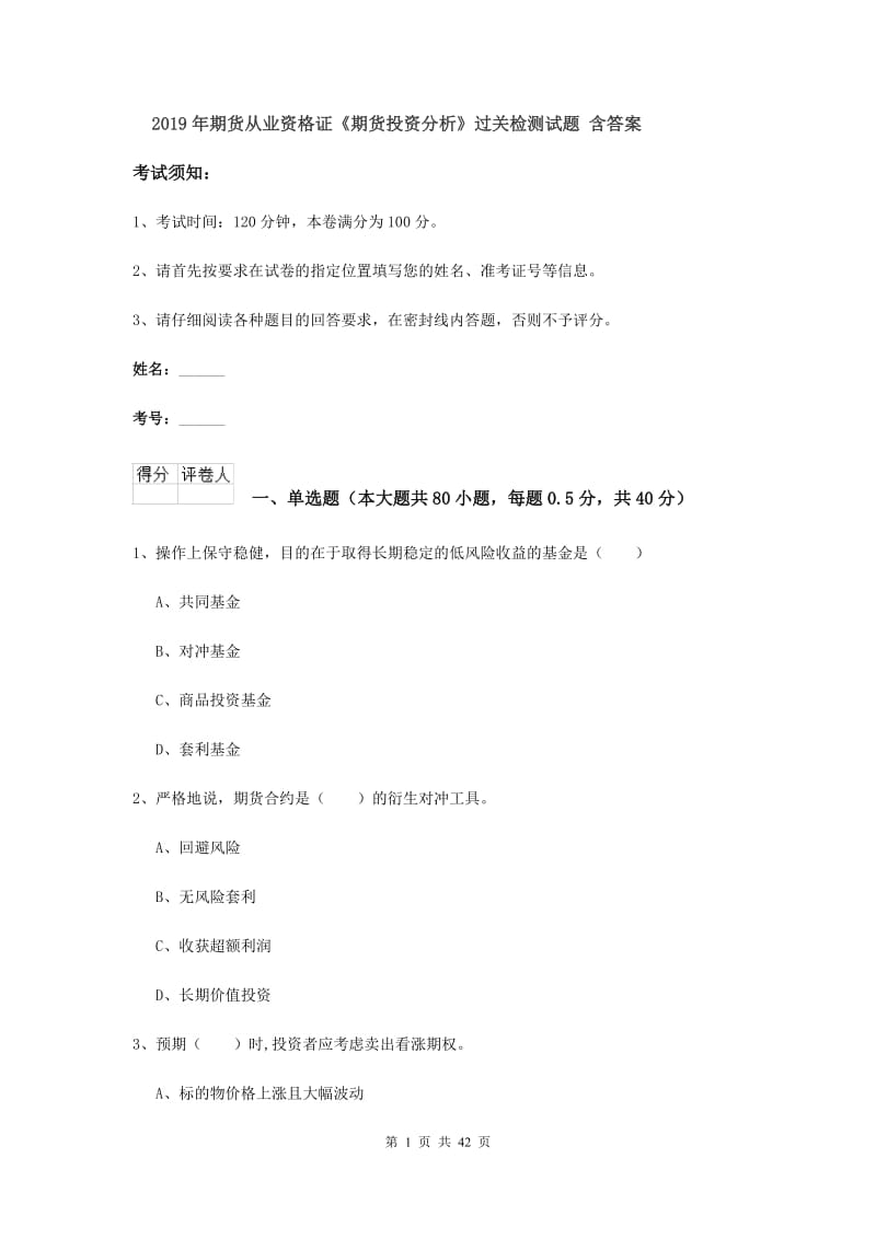 2019年期货从业资格证《期货投资分析》过关检测试题 含答案.doc_第1页