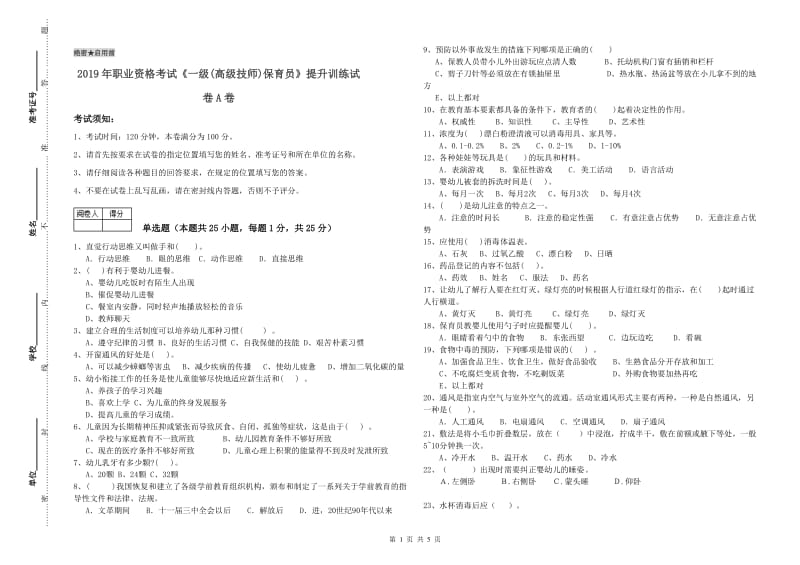 2019年职业资格考试《一级(高级技师)保育员》提升训练试卷A卷.doc_第1页