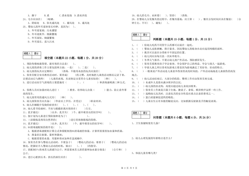 2019年职业资格考试《一级(高级技师)保育员》提升训练试卷A卷.doc_第2页