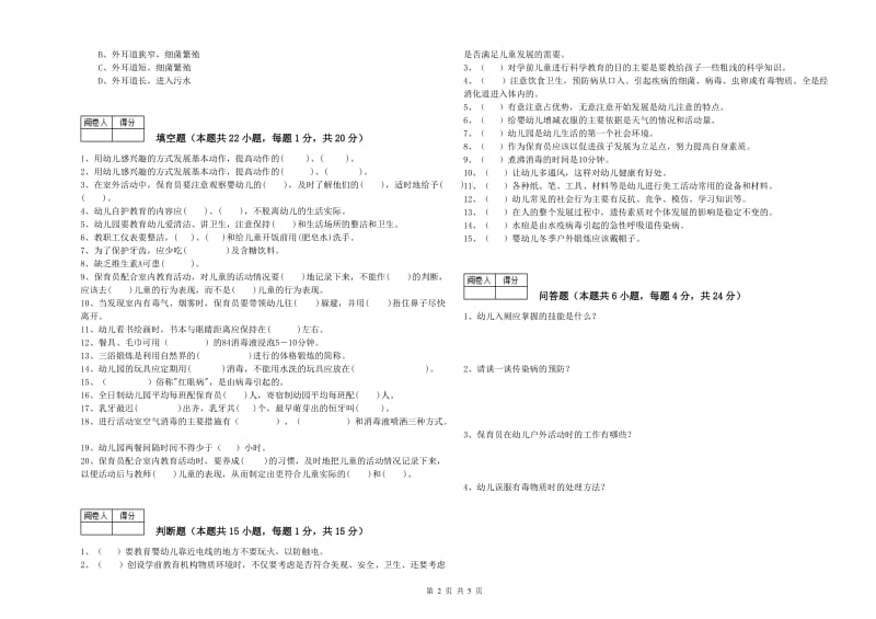 2019年职业资格考试《五级保育员(初级工)》能力测试试卷B卷.doc_第2页