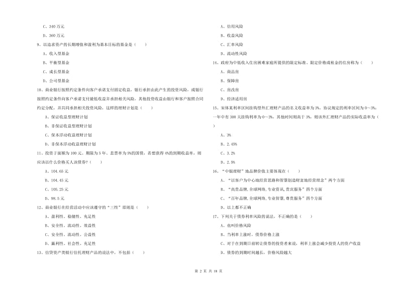 2020年初级银行从业资格考试《个人理财》全真模拟考试试卷C卷.doc_第2页