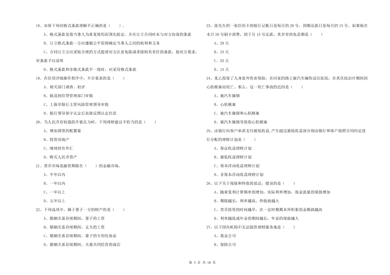 2020年初级银行从业资格考试《个人理财》全真模拟考试试卷C卷.doc_第3页