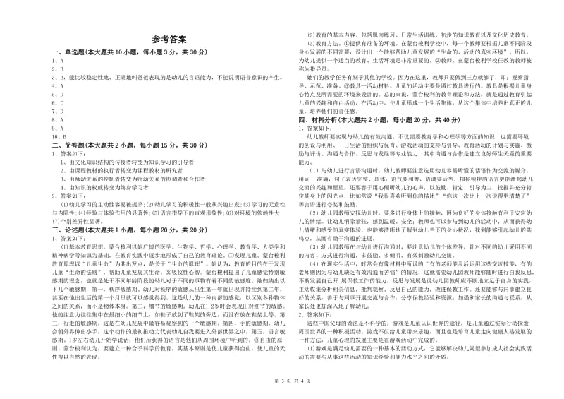 2020年上半年幼儿教师资格证《幼儿保教知识与能力》模拟考试试题.doc_第3页