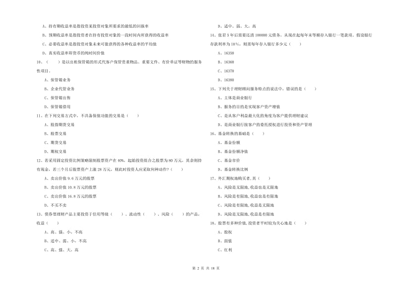 2020年初级银行从业资格考试《个人理财》考前检测试卷B卷 附解析.doc_第2页