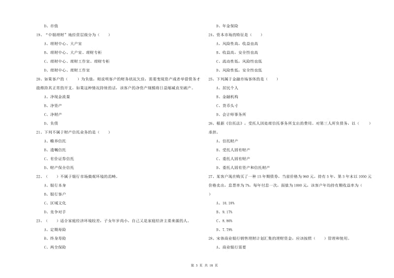 2020年初级银行从业资格考试《个人理财》考前检测试卷B卷 附解析.doc_第3页