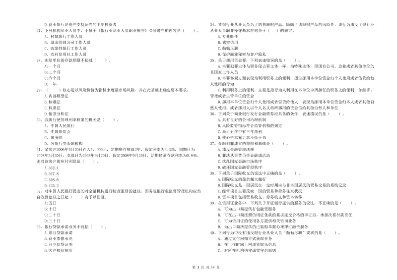 2020年中级银行从业资格考试《银行业法律法规与综合能力》过关练习试卷B卷 含答案.doc_第3页