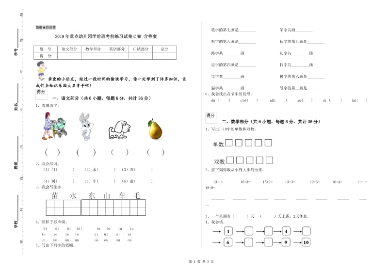 2019年重点幼儿园学前班考前练习试卷C卷 含答案.doc_第1页