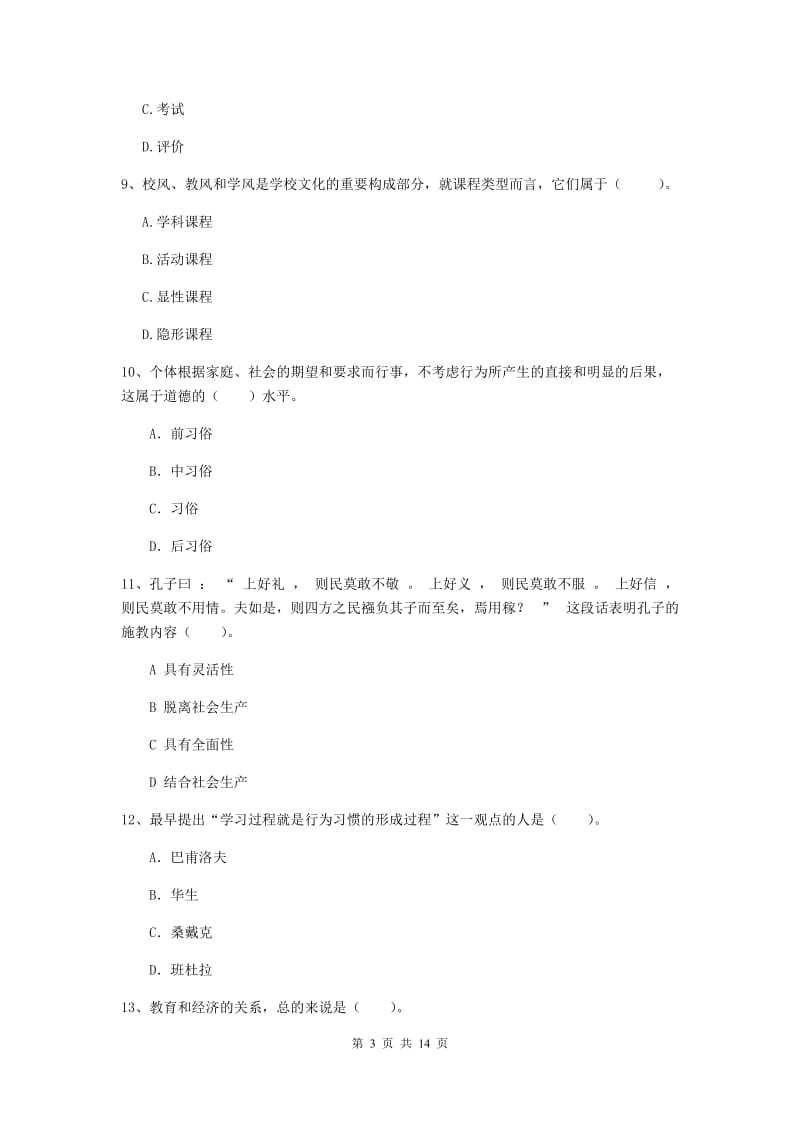 2020年中学教师资格《教育知识与能力》考前冲刺试卷 附解析.doc_第3页