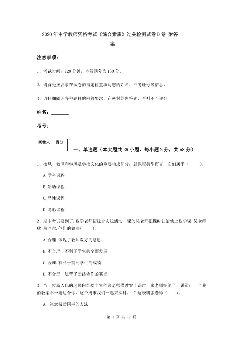 2020年中学教师资格考试《综合素质》过关检测试卷D卷 附答案.doc_第1页