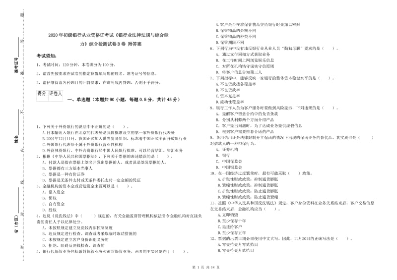 2020年初级银行从业资格证考试《银行业法律法规与综合能力》综合检测试卷B卷 附答案.doc_第1页