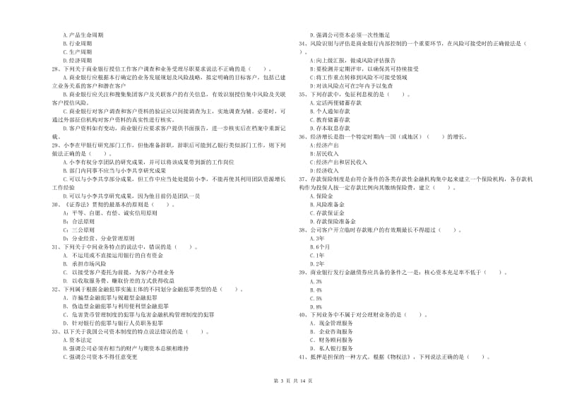 2020年初级银行从业资格证考试《银行业法律法规与综合能力》综合检测试卷B卷 附答案.doc_第3页