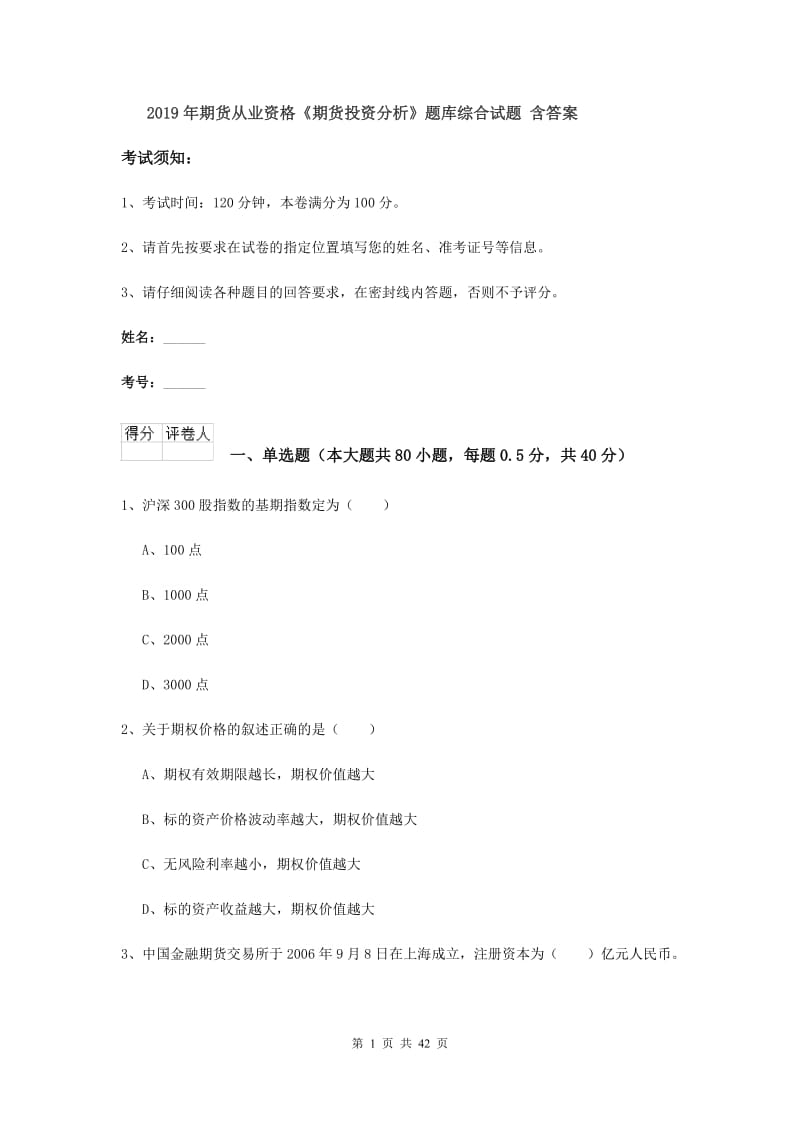 2019年期货从业资格《期货投资分析》题库综合试题 含答案.doc_第1页