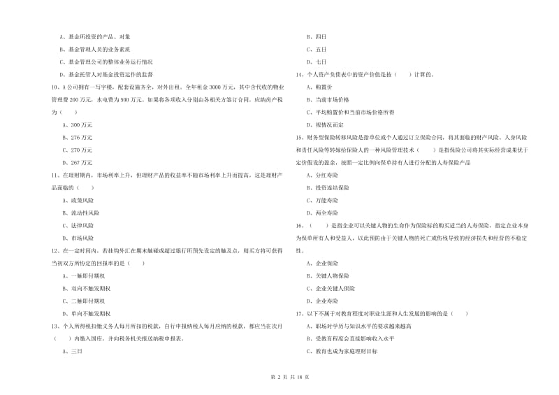 2020年初级银行从业考试《个人理财》考前冲刺试卷B卷.doc_第2页