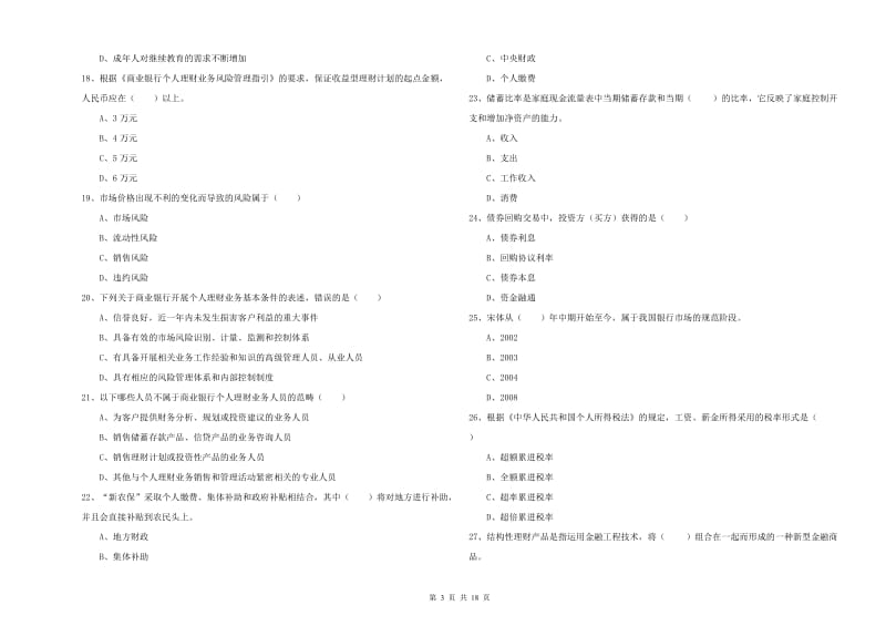 2020年初级银行从业考试《个人理财》考前冲刺试卷B卷.doc_第3页