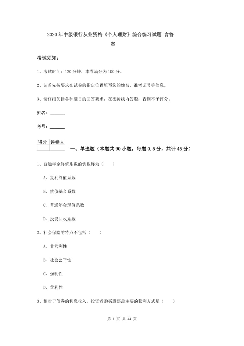 2020年中级银行从业资格《个人理财》综合练习试题 含答案.doc_第1页