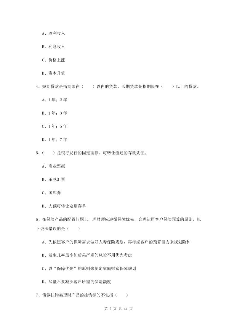 2020年中级银行从业资格《个人理财》综合练习试题 含答案.doc_第2页