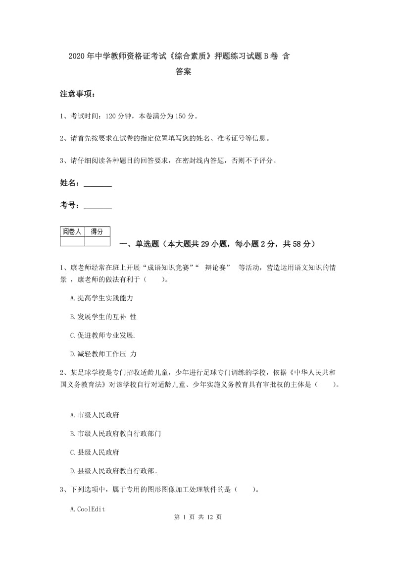 2020年中学教师资格证考试《综合素质》押题练习试题B卷 含答案.doc_第1页