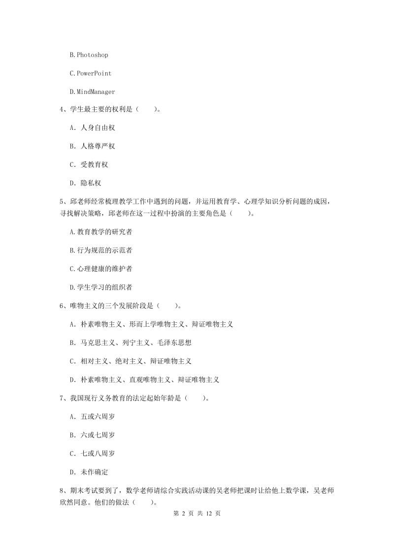 2020年中学教师资格证考试《综合素质》押题练习试题B卷 含答案.doc_第2页