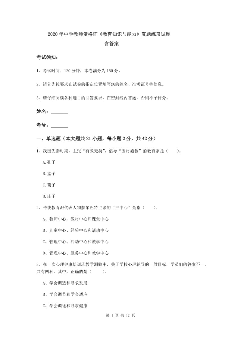 2020年中学教师资格证《教育知识与能力》真题练习试题 含答案.doc_第1页