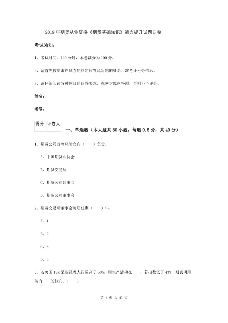 2019年期货从业资格《期货基础知识》能力提升试题B卷.doc_第1页