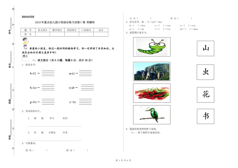 2019年重点幼儿园小班综合练习试卷C卷 附解析.doc_第1页