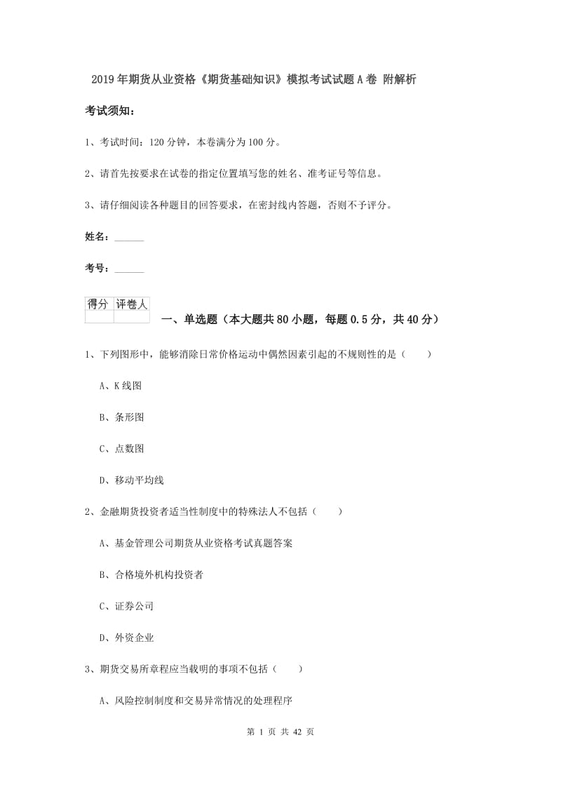 2019年期货从业资格《期货基础知识》模拟考试试题A卷 附解析.doc_第1页