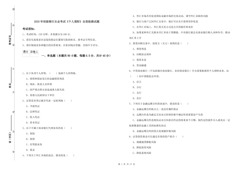 2020年初级银行从业考试《个人理财》自我检测试题.doc_第1页