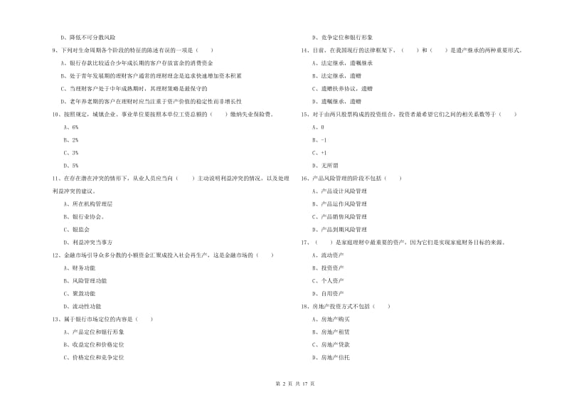 2020年初级银行从业考试《个人理财》自我检测试题.doc_第2页