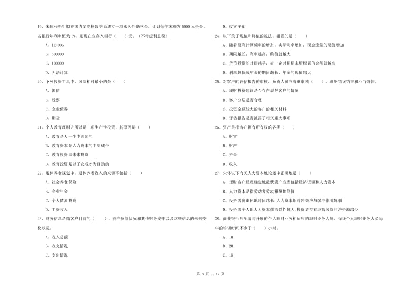 2020年初级银行从业考试《个人理财》自我检测试题.doc_第3页