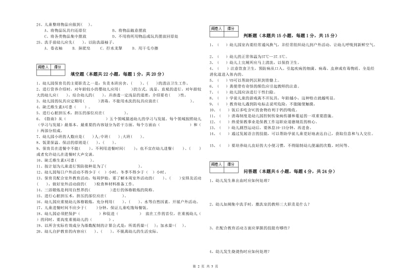 2019年职业资格考试《一级(高级技师)保育员》综合练习试卷A卷.doc_第2页