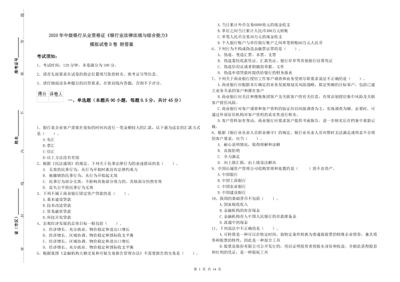 2020年中级银行从业资格证《银行业法律法规与综合能力》模拟试卷B卷 附答案.doc_第1页