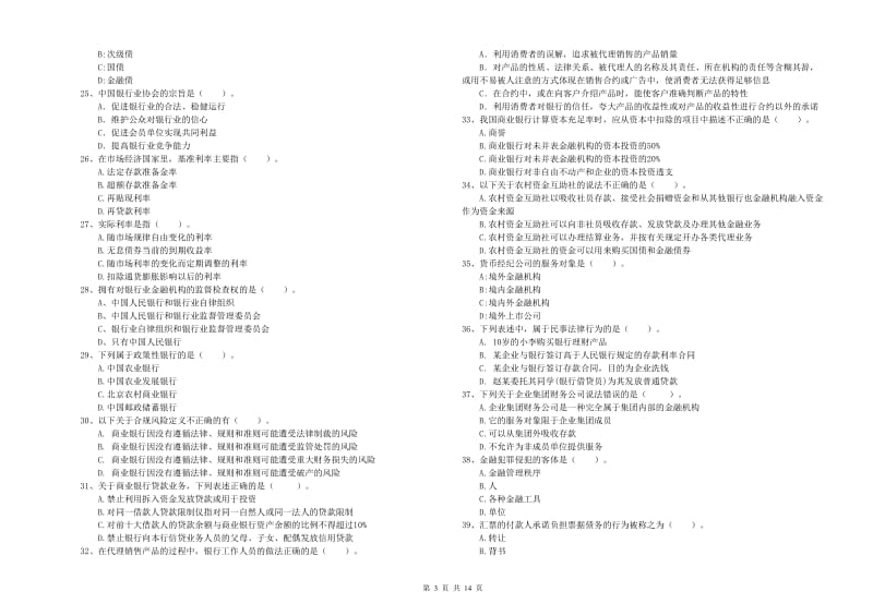 2020年中级银行从业资格证《银行业法律法规与综合能力》模拟试卷B卷 附答案.doc_第3页