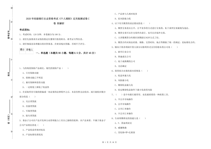 2020年初级银行从业资格考试《个人理财》过关检测试卷C卷 附解析.doc_第1页